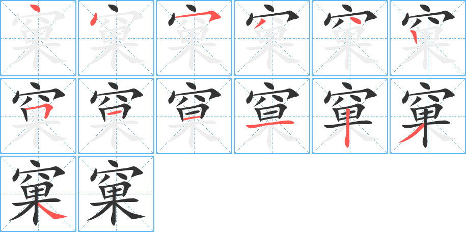 窠字笔顺写法
