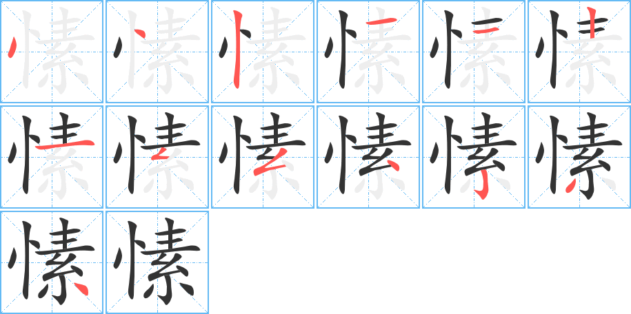 愫字笔顺写法