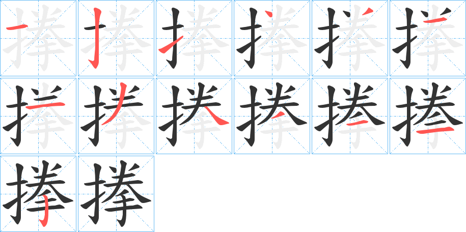 搼字笔顺写法