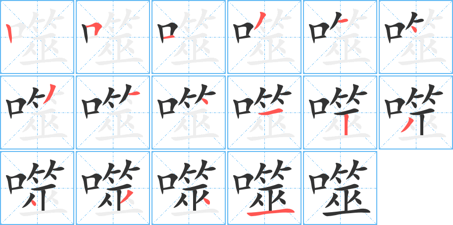 噬字笔顺写法