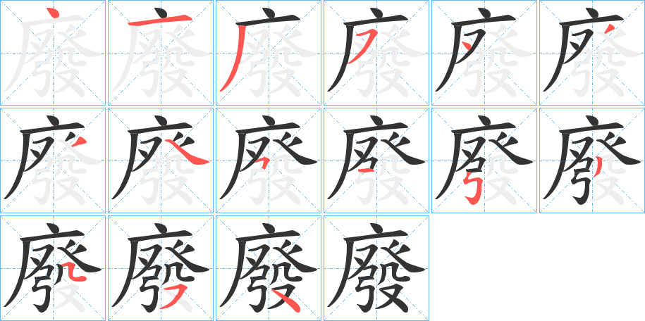 廢字笔顺写法