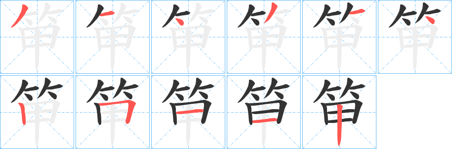 笚字笔顺写法