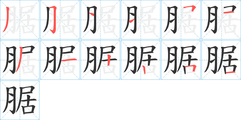 腒字笔顺写法