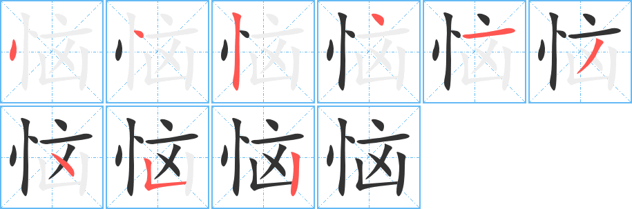 恼字笔顺写法