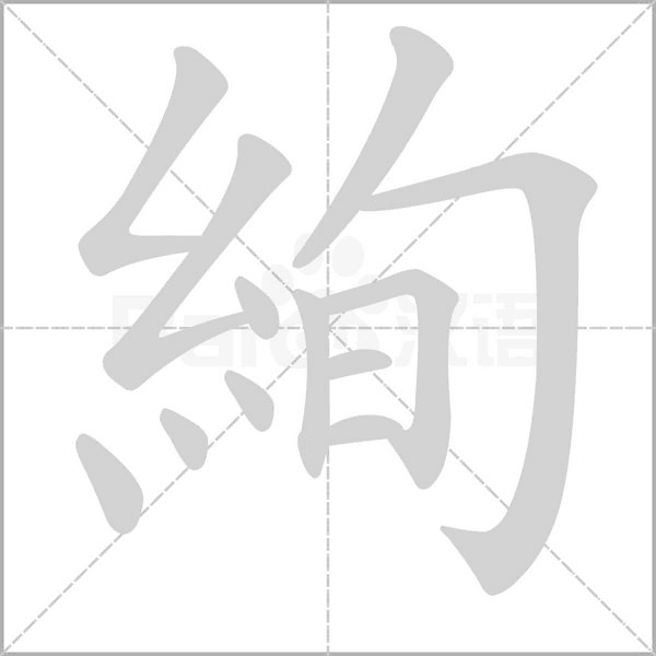絢字笔顺动画