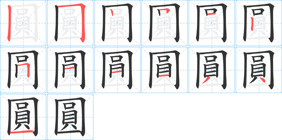圓字笔顺写法