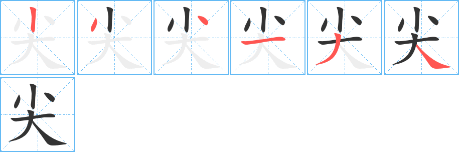 尖字笔顺写法