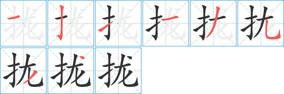 拢字笔顺写法