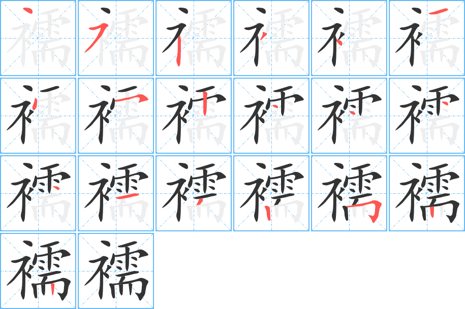 襦字笔顺写法