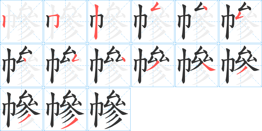 幓字笔顺写法