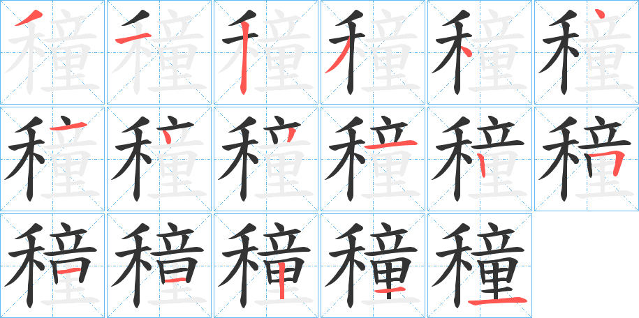 穜字笔顺写法