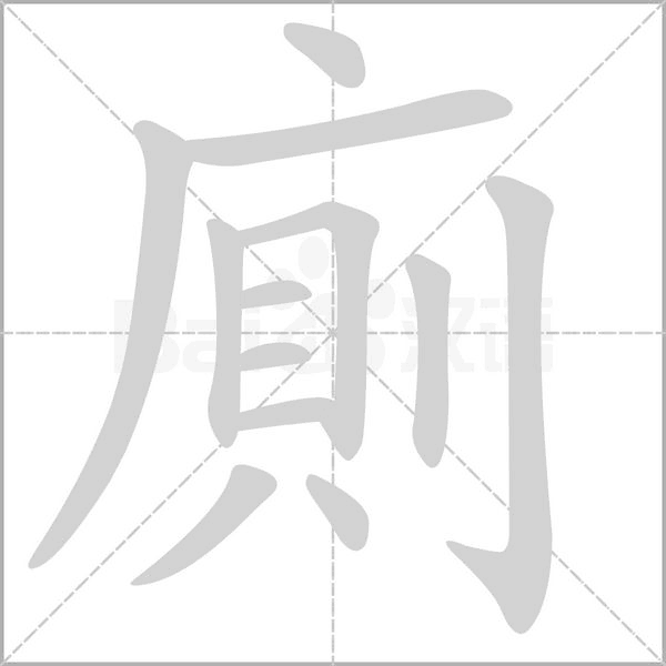 廁字笔顺动画