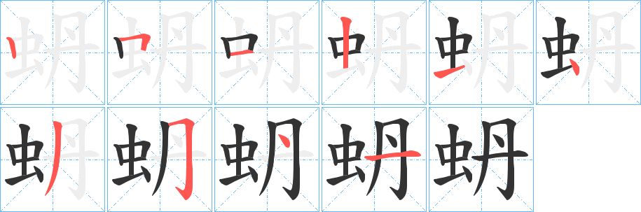 蚒字笔顺写法