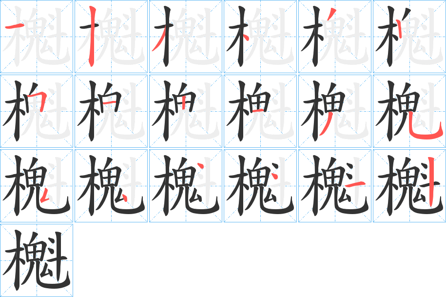 櫆字笔顺写法