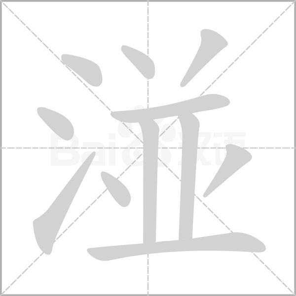 湴字笔顺动画