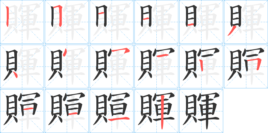 賱字笔顺写法