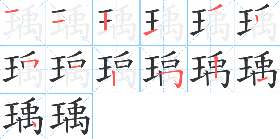 瑀字笔顺写法