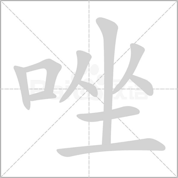 唑字笔顺动画