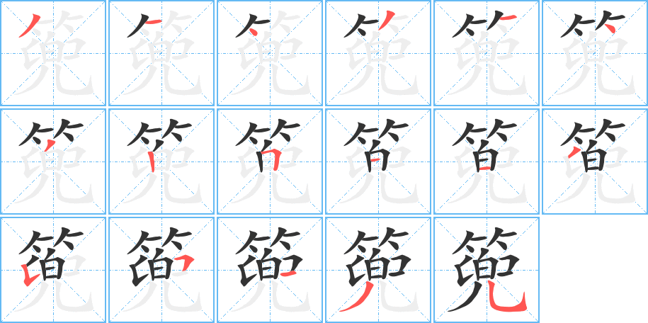 篼字笔顺写法