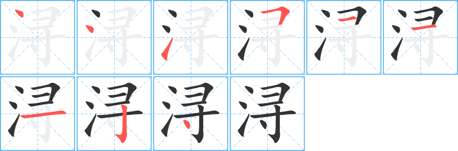 浔字笔顺写法