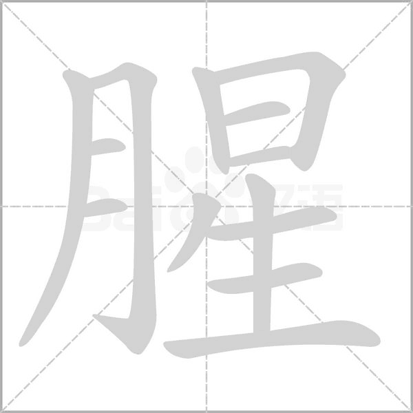 腥字笔顺动画