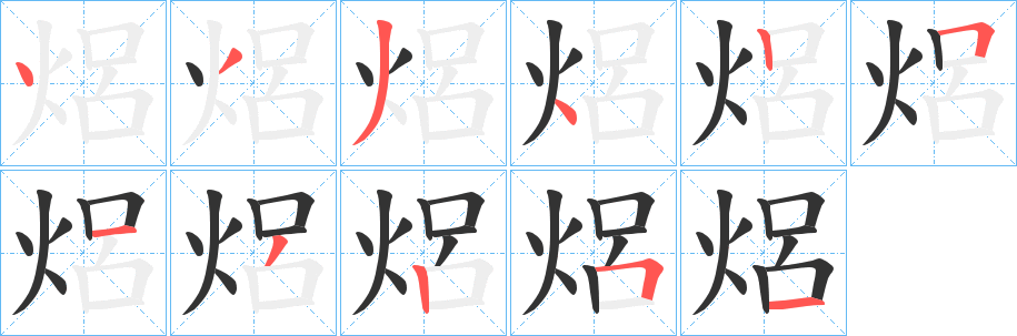 焒字笔顺写法