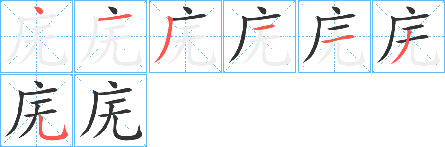 庑字笔顺写法