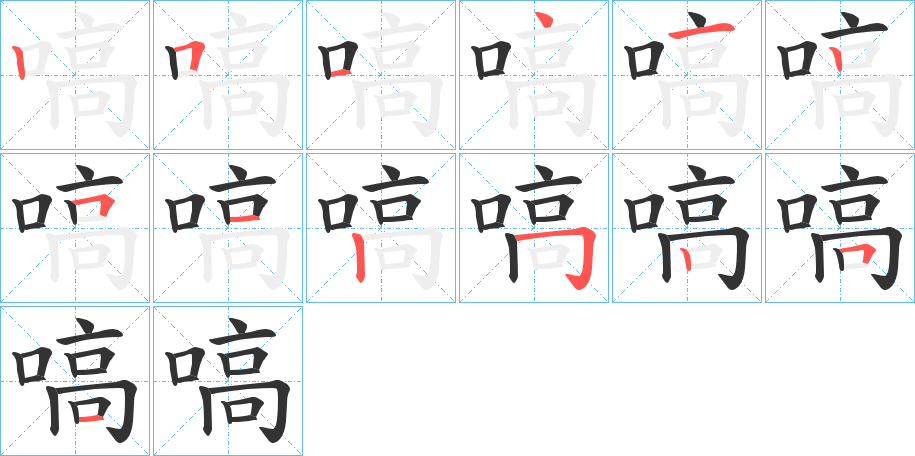 嗃字笔顺写法