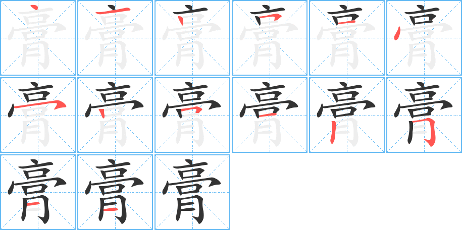 膏字笔顺写法