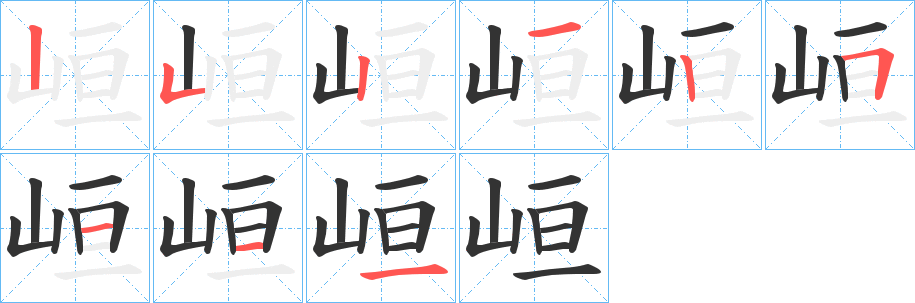 峘字笔顺写法