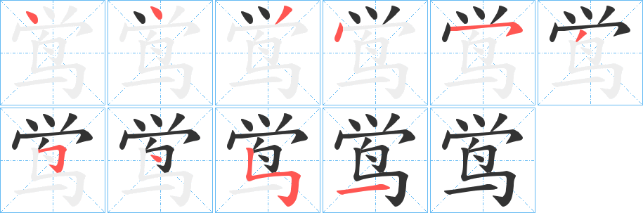 鸴字笔顺写法