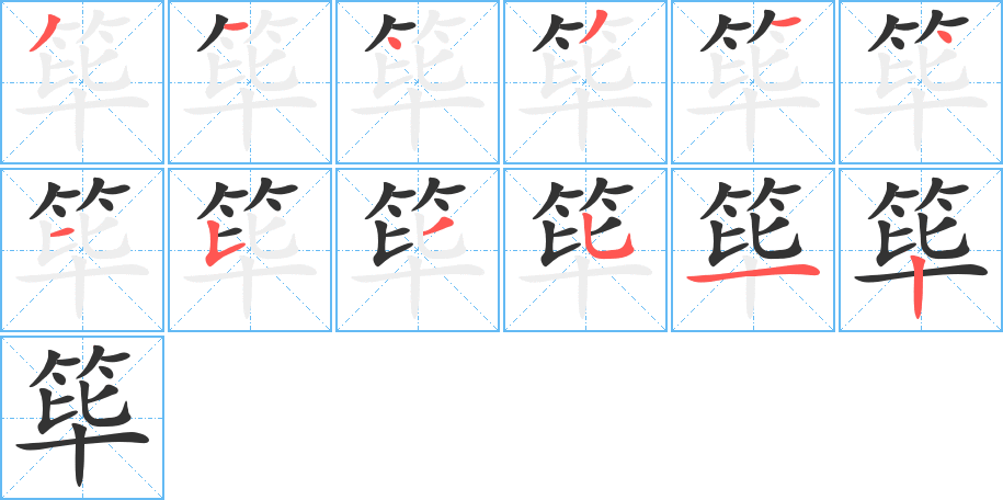 筚字笔顺写法