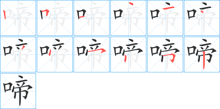 啼字笔顺写法