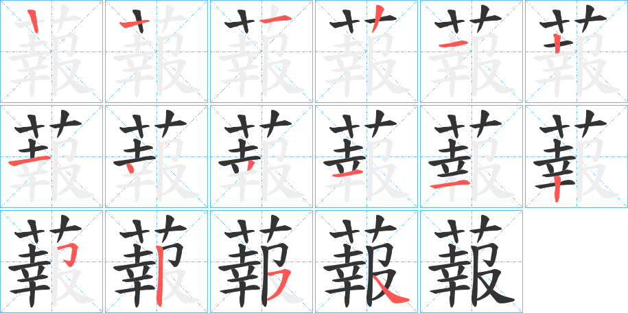 蕔字笔顺写法