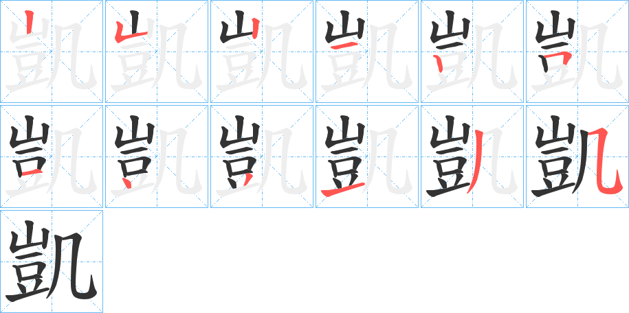 凱字笔顺写法