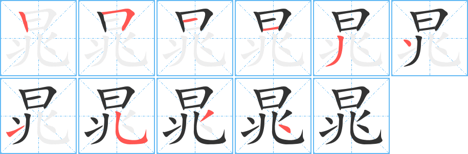 晁字笔顺写法