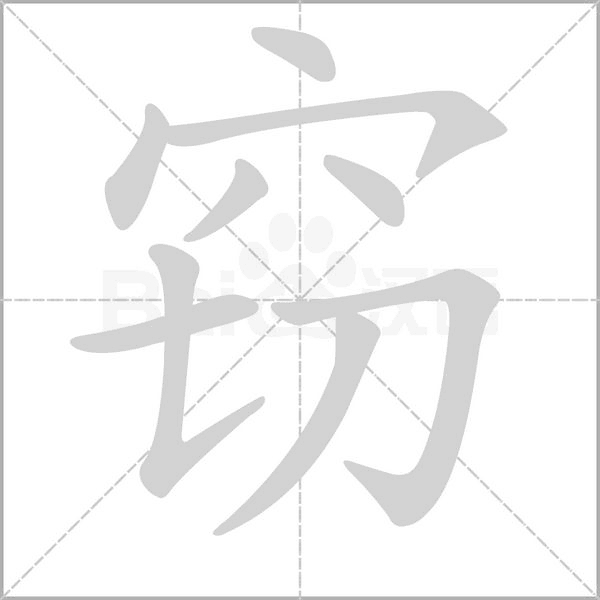 窃字笔顺动画