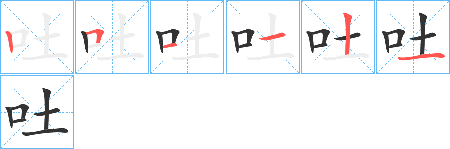 吐字笔顺写法