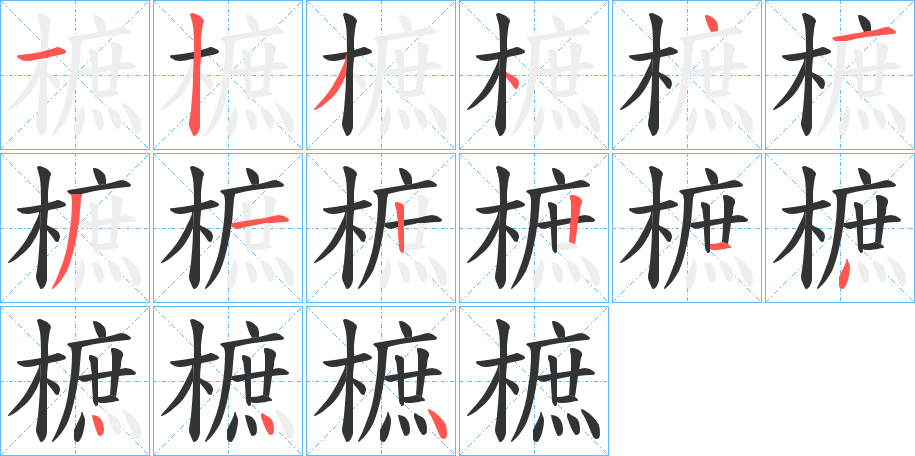 樜字笔顺写法