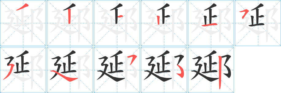 郔字笔顺写法