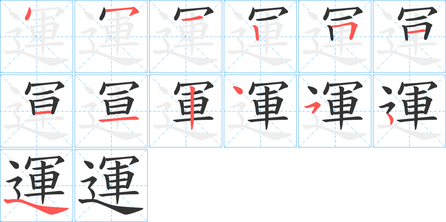 運字笔顺写法