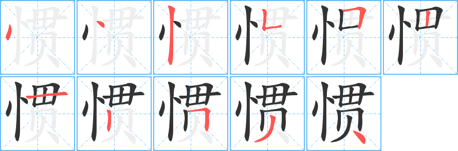 惯字笔顺写法