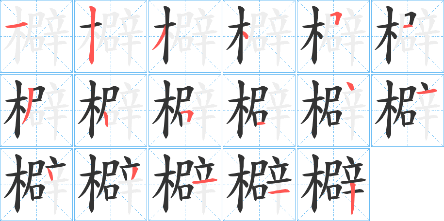 檘字笔顺写法