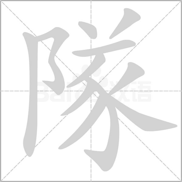 隊字笔顺动画
