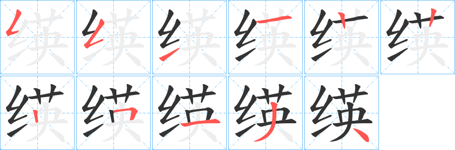 绬字笔顺写法