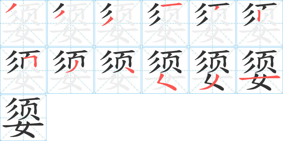 媭字笔顺写法