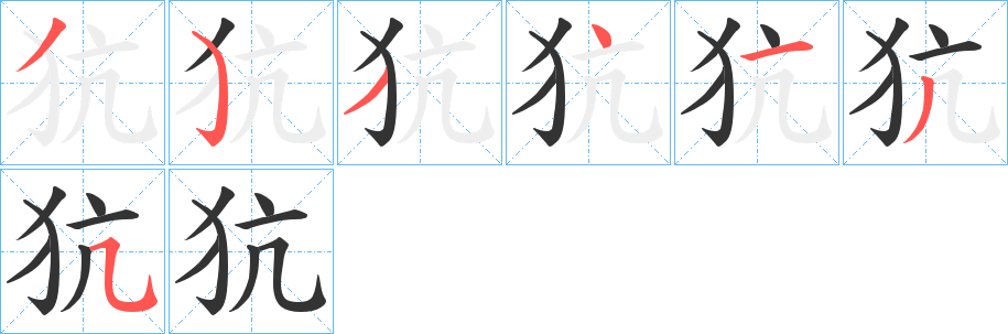 犺字笔顺写法