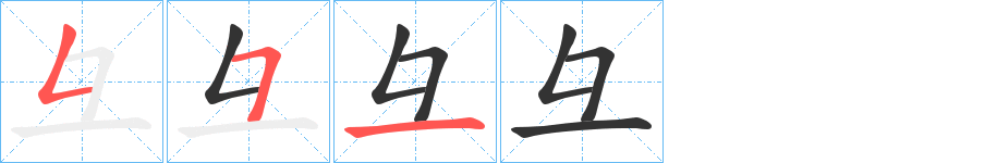 彑字笔顺写法