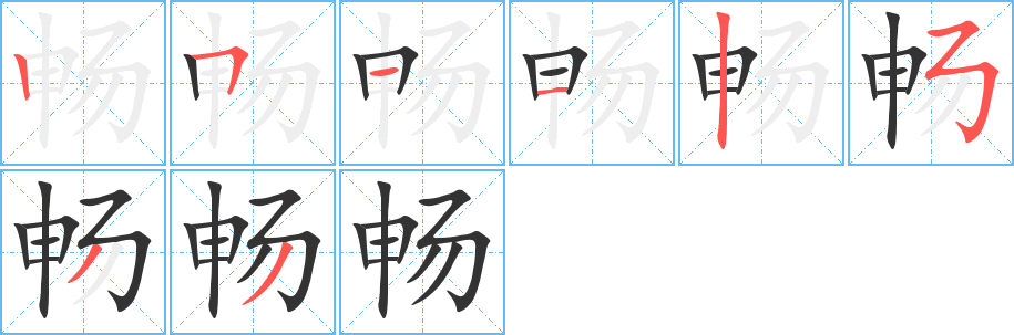 畅字笔顺写法