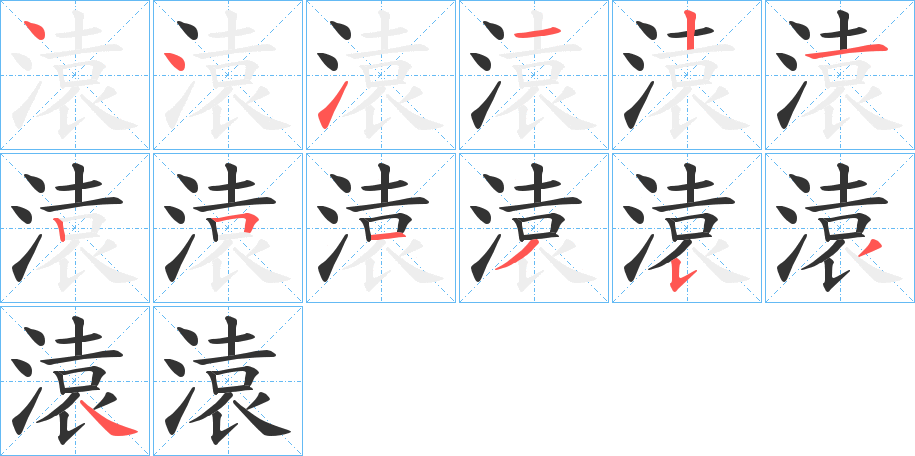 溒字笔顺写法